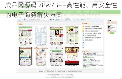 成品网源码 78w78——高性能、高安全性的电子商务解决方案