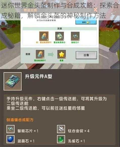 迷你世界金头盔制作与合成攻略：探索合成秘籍，解锁金头盔的神秘制作方法