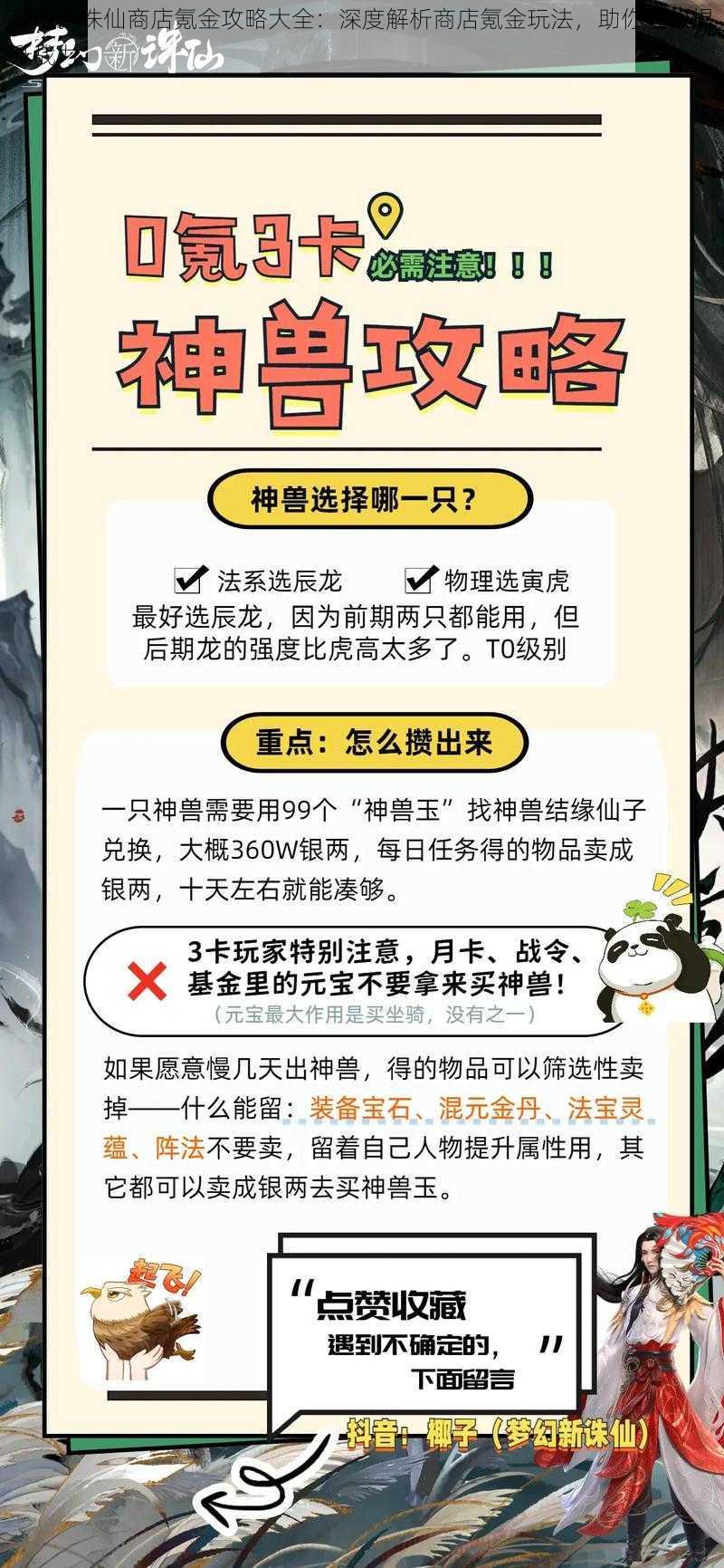 梦幻新诛仙商店氪金攻略大全：深度解析商店氪金玩法，助你轻松提升战力