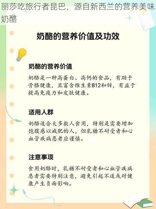 丽莎吃旅行者昆巴，源自新西兰的营养美味奶酪