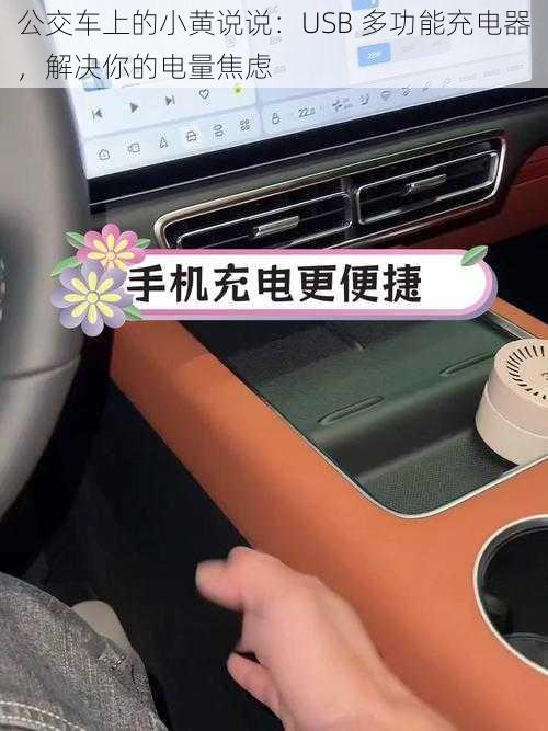 公交车上的小黄说说：USB 多功能充电器，解决你的电量焦虑