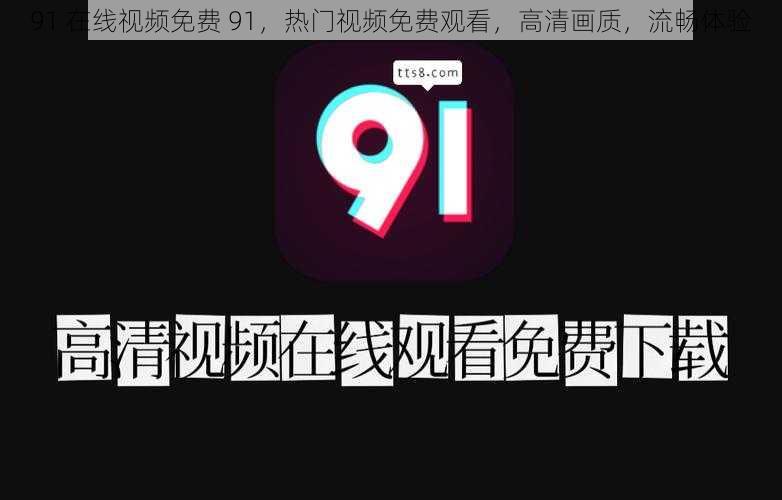 91 在线视频免费 91，热门视频免费观看，高清画质，流畅体验