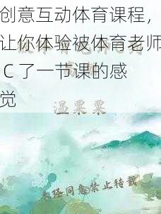 创意互动体育课程，让你体验被体育老师 C 了一节课的感觉