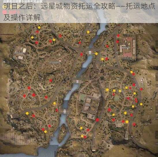 明日之后：远星城物资托运全攻略——托运地点及操作详解