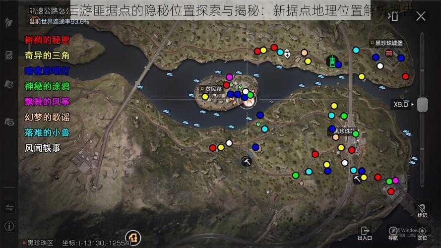 明日之后游匪据点的隐秘位置探索与揭秘：新据点地理位置解析报告