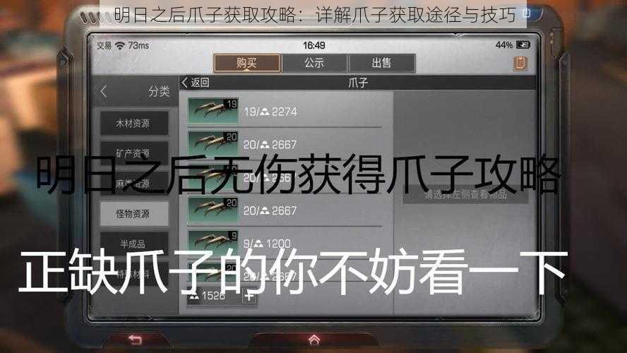 明日之后爪子获取攻略：详解爪子获取途径与技巧