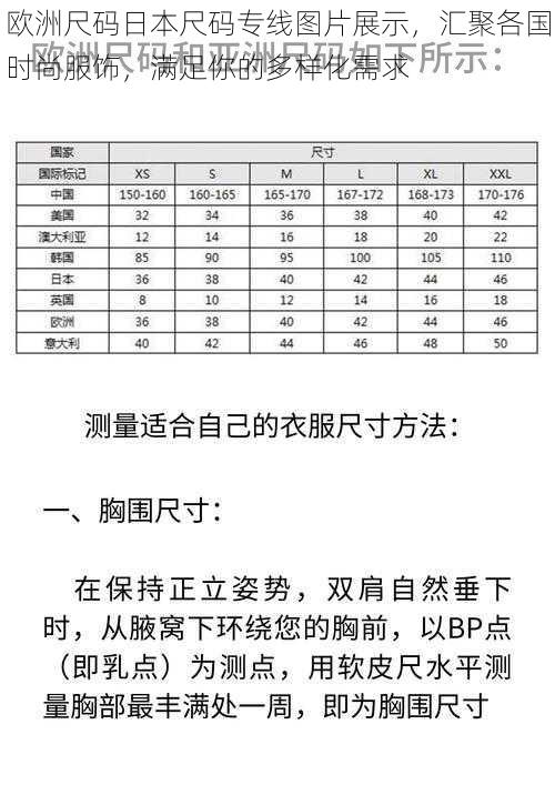 欧洲尺码日本尺码专线图片展示，汇聚各国时尚服饰，满足你的多样化需求