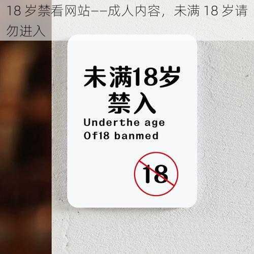 18 岁禁看网站——成人内容，未满 18 岁请勿进入