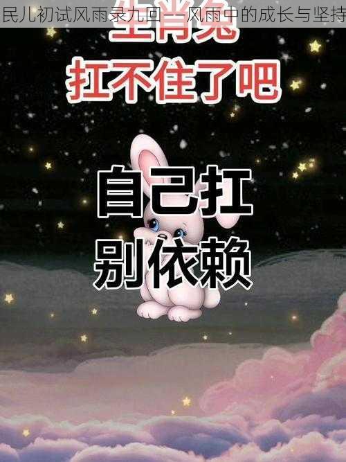 民儿初试风雨录九回——风雨中的成长与坚持