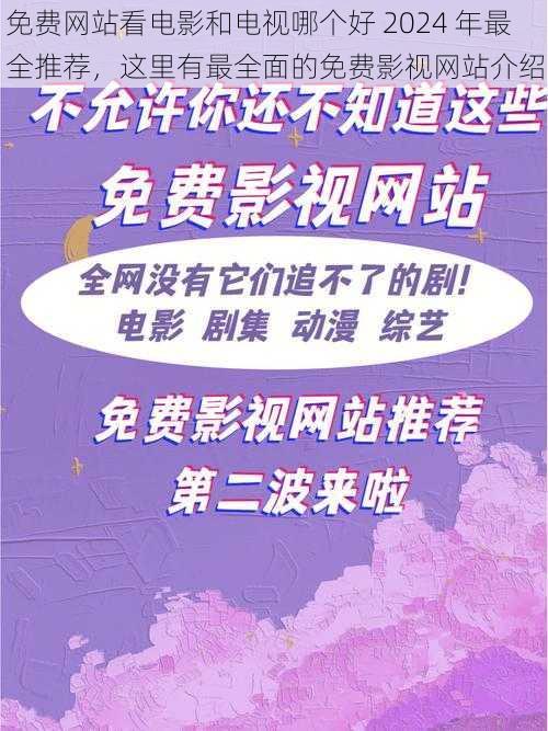 免费网站看电影和电视哪个好 2024 年最全推荐，这里有最全面的免费影视网站介绍