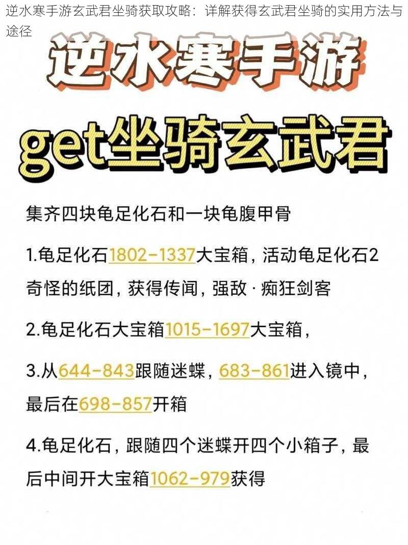 逆水寒手游玄武君坐骑获取攻略：详解获得玄武君坐骑的实用方法与途径