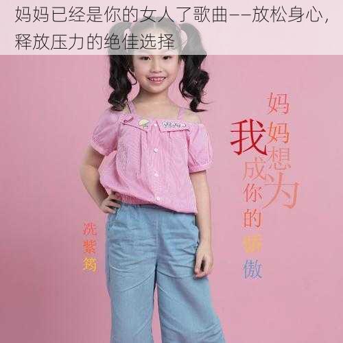 妈妈已经是你的女人了歌曲——放松身心，释放压力的绝佳选择