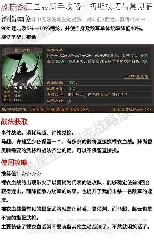 《拼战三国志新手攻略：初期技巧与常见解答指南》