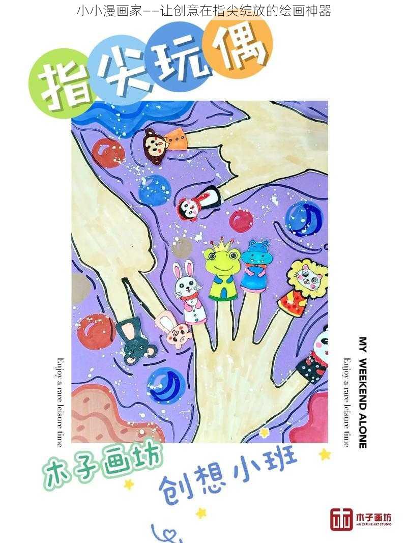 小小漫画家——让创意在指尖绽放的绘画神器