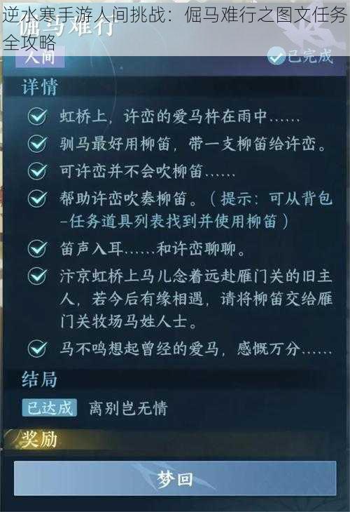 逆水寒手游人间挑战：倔马难行之图文任务全攻略