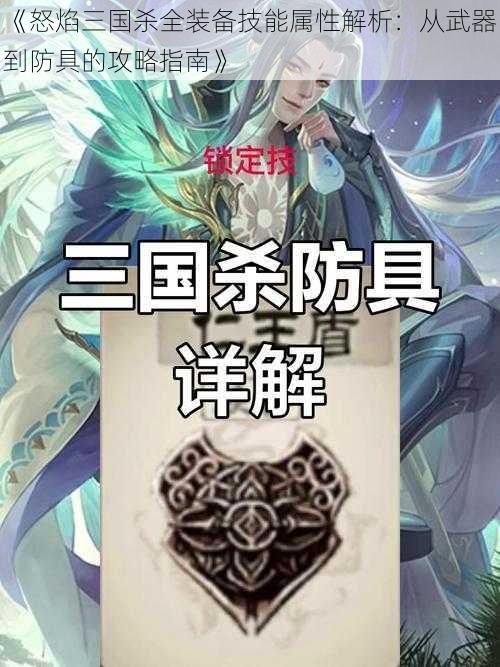 《怒焰三国杀全装备技能属性解析：从武器到防具的攻略指南》