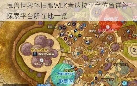 魔兽世界怀旧服WLK考达拉平台位置详解：探索平台所在地一览