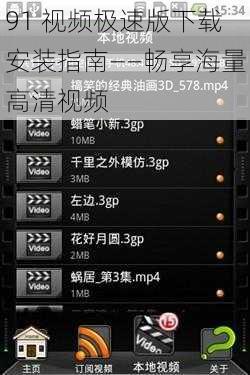 91 视频极速版下载安装指南——畅享海量高清视频