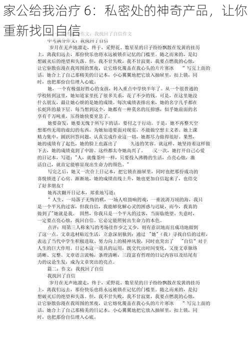 家公给我治疗 6：私密处的神奇产品，让你重新找回自信