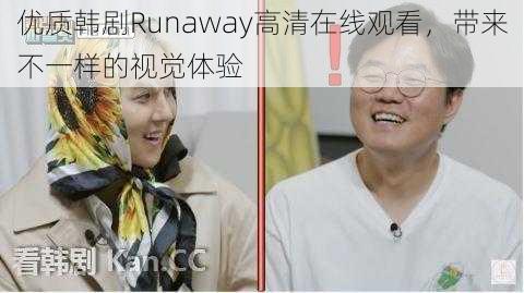 优质韩剧Runaway高清在线观看，带来不一样的视觉体验