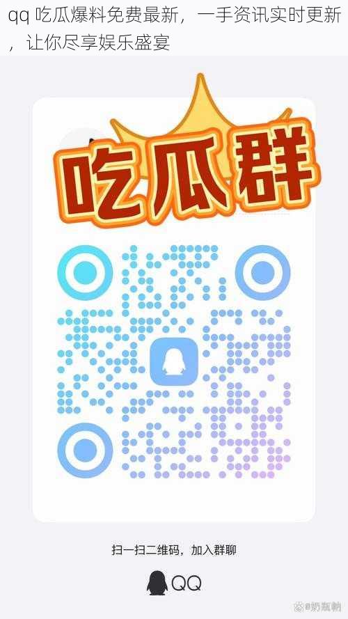 qq 吃瓜爆料免费最新，一手资讯实时更新，让你尽享娱乐盛宴