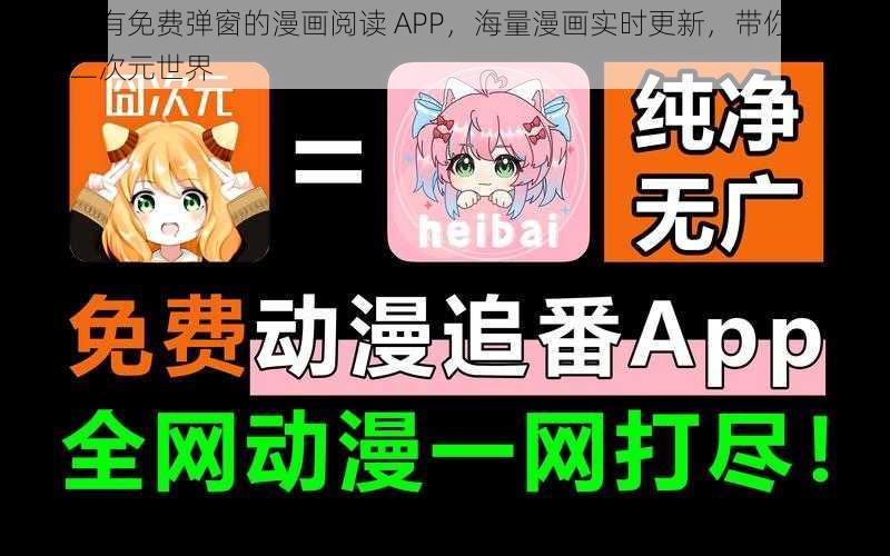 一款拥有免费弹窗的漫画阅读 APP，海量漫画实时更新，带你体验精彩的二次元世界