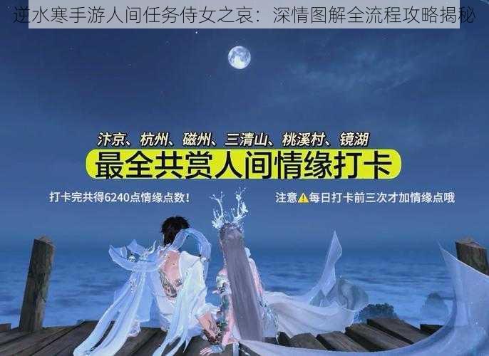 逆水寒手游人间任务侍女之哀：深情图解全流程攻略揭秘