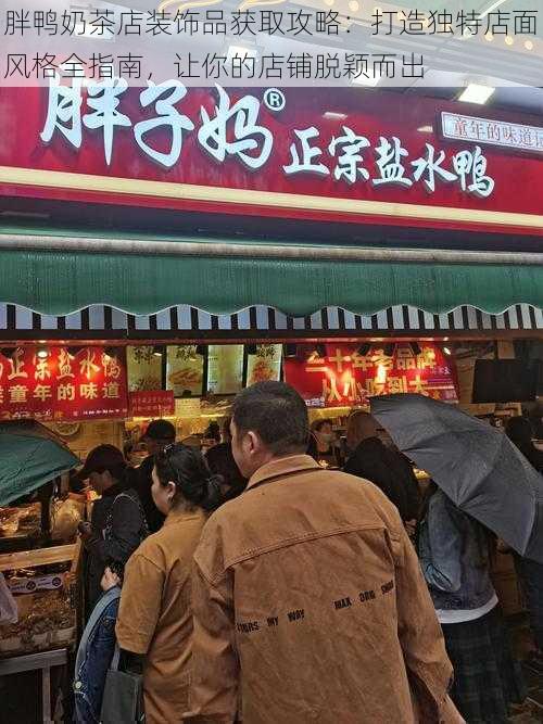 胖鸭奶茶店装饰品获取攻略：打造独特店面风格全指南，让你的店铺脱颖而出