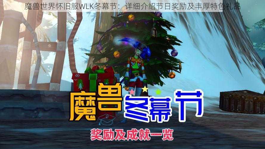 魔兽世界怀旧服WLK冬幕节：详细介绍节日奖励及丰厚特色礼品