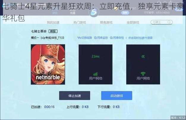 七骑士4星元素升星狂欢周：立即充值，独享元素卡豪华礼包