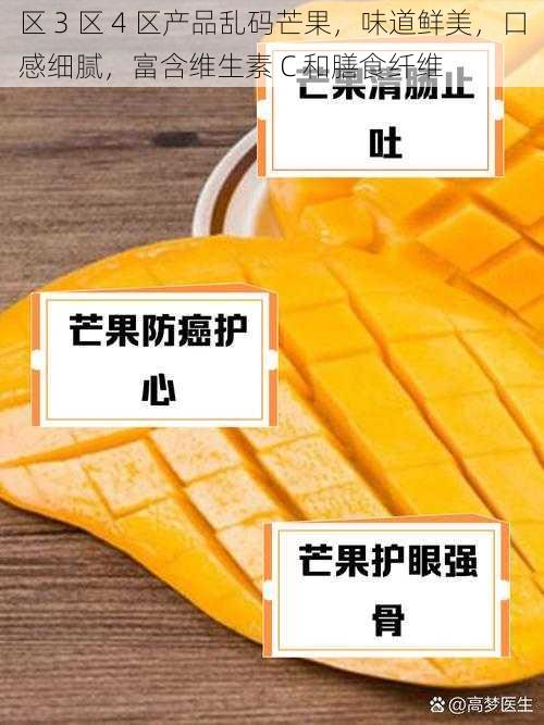 区 3 区 4 区产品乱码芒果，味道鲜美，口感细腻，富含维生素 C 和膳食纤维