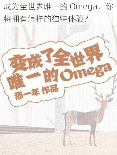 成为全世界唯一的 Omega，你将拥有怎样的独特体验？