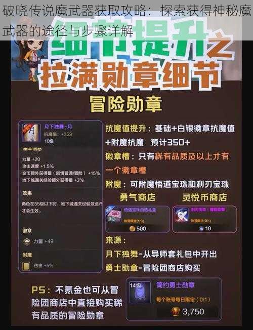 破晓传说魔武器获取攻略：探索获得神秘魔武器的途径与步骤详解