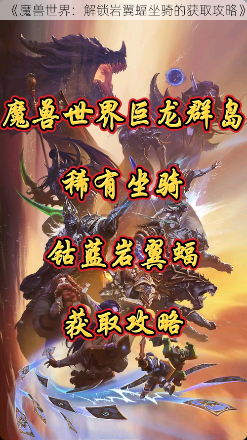 《魔兽世界：解锁岩翼蝠坐骑的获取攻略》