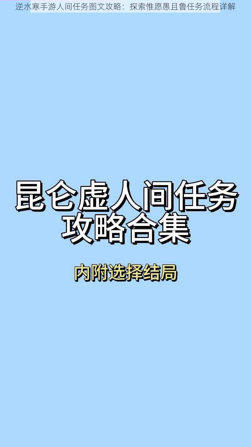 逆水寒手游人间任务图文攻略：探索惟愿愚且鲁任务流程详解