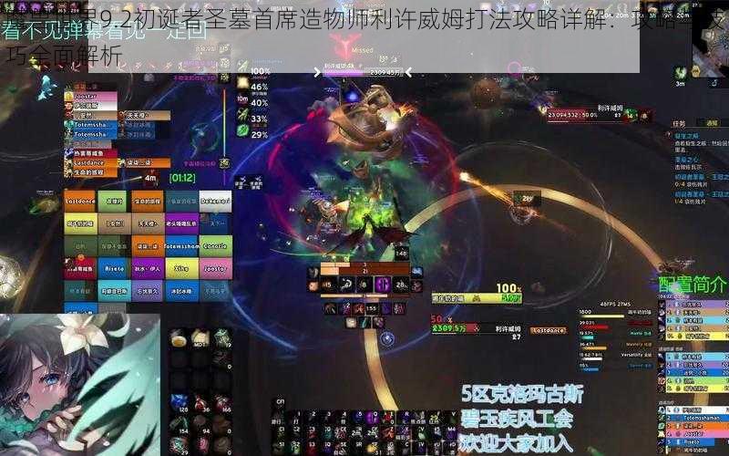 魔兽世界9.2初诞者圣墓首席造物师利许威姆打法攻略详解：攻略与技巧全面解析