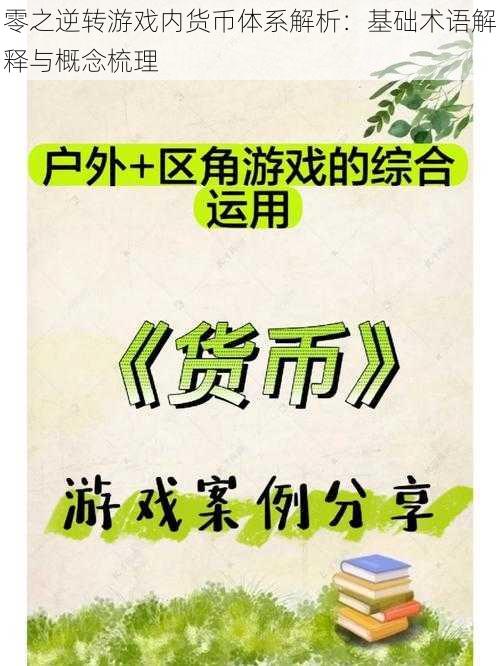 零之逆转游戏内货币体系解析：基础术语解释与概念梳理