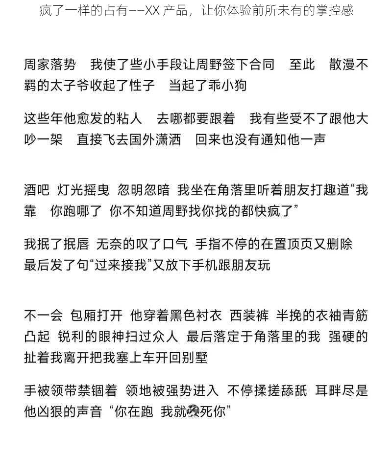 疯了一样的占有——XX 产品，让你体验前所未有的掌控感