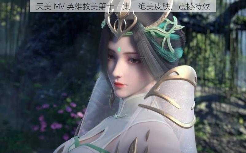 天美 MV 英雄救美第十一集：绝美皮肤，震撼特效