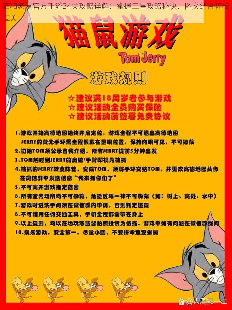 猫和老鼠官方手游34关攻略详解：掌握三星攻略秘诀，图文结合轻松过关