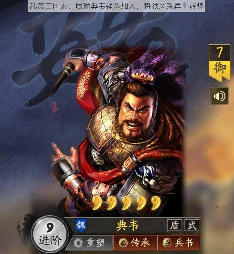 乱轰三国志：周瑜典韦强势加入，将领风采再创辉煌