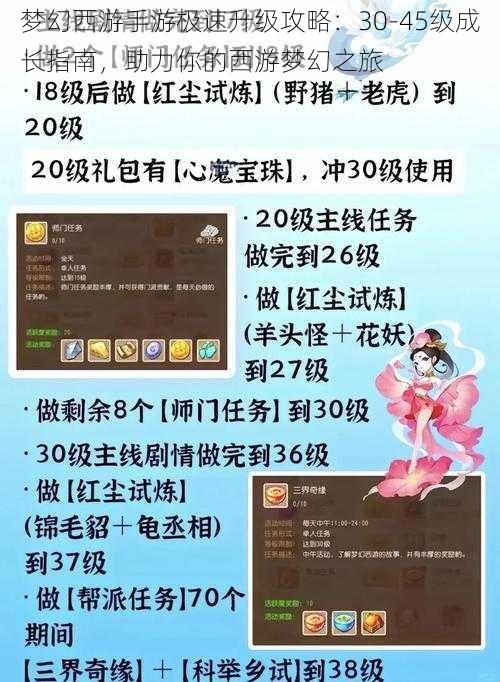 梦幻西游手游极速升级攻略：30-45级成长指南，助力你的西游梦幻之旅