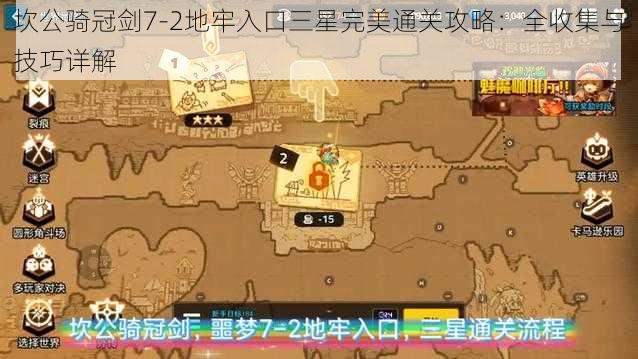 坎公骑冠剑7-2地牢入口三星完美通关攻略：全收集与技巧详解