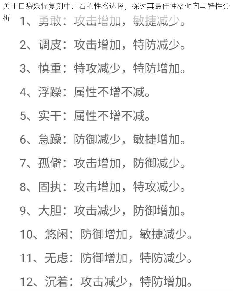 关于口袋妖怪复刻中月石的性格选择，探讨其最佳性格倾向与特性分析