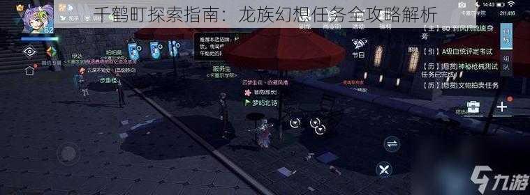 千鹤町探索指南：龙族幻想任务全攻略解析