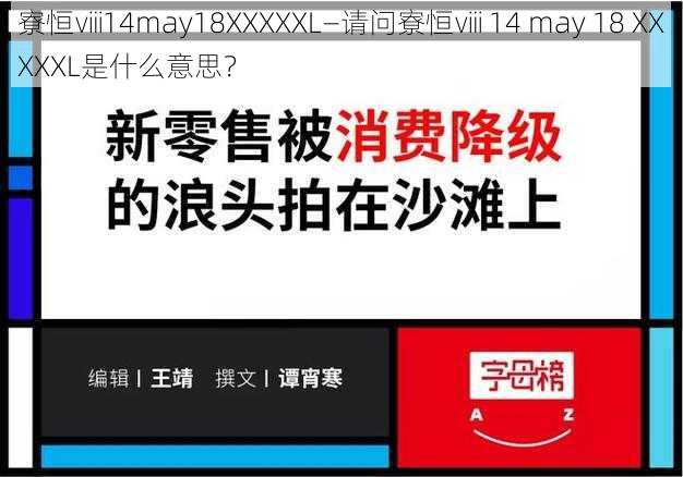 寮恒ⅷ14may18XXXXXL—请问寮恒ⅷ 14 may 18 XXXXXL是什么意思？