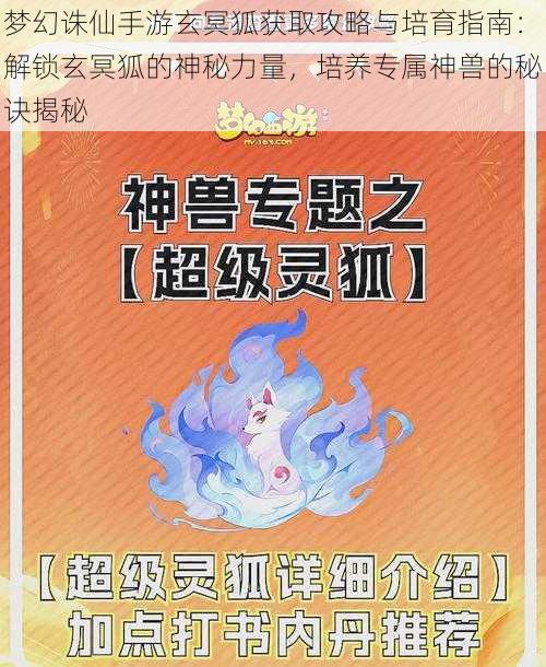 梦幻诛仙手游玄冥狐获取攻略与培育指南：解锁玄冥狐的神秘力量，培养专属神兽的秘诀揭秘