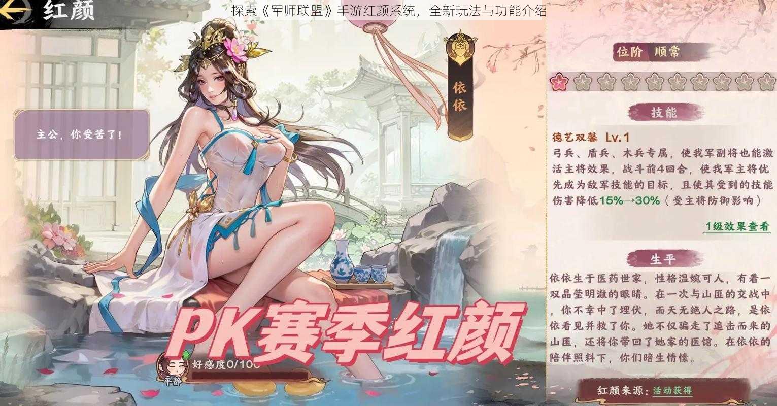 探索《军师联盟》手游红颜系统，全新玩法与功能介绍