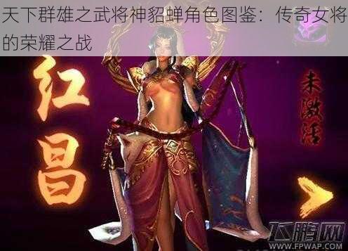 天下群雄之武将神貂蝉角色图鉴：传奇女将的荣耀之战