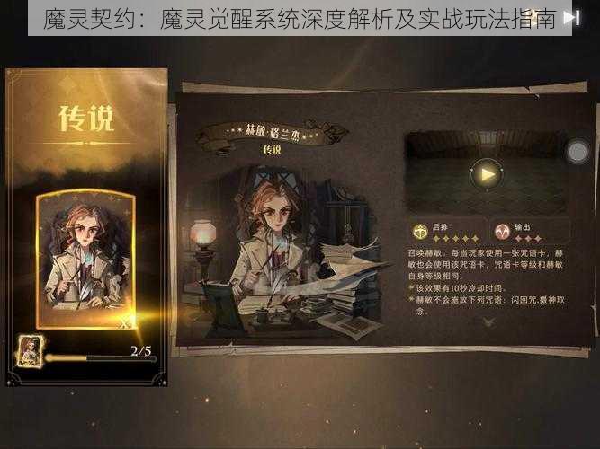 魔灵契约：魔灵觉醒系统深度解析及实战玩法指南